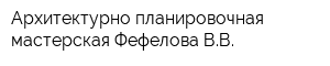 Архитектурно-планировочная мастерская Фефелова ВВ