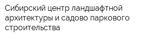 Сибирский центр ландшафтной архитектуры и садово-паркового строительства