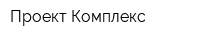Проект-Комплекс