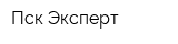 Пск Эксперт