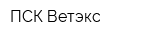 ПСК Ветэкс
