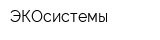 ЭКОсистемы
