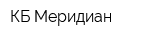 КБ Меридиан