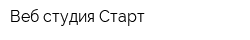 Веб-студия Старт