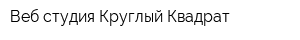 Веб-студия Круглый Квадрат