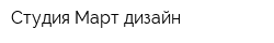 Студия Март-дизайн