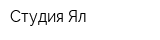 Студия Ял