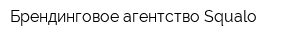 Брендинговое агентство Squalo