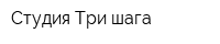Студия Три шага