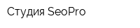 Студия SeoPro