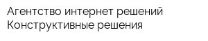 Агентство интернет-решений Конструктивные решения