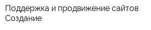 Поддержка и продвижение сайтов Создание