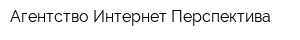 Агентство Интернет Перспектива