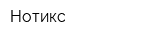 Нотикс