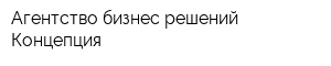 Агентство бизнес-решений Концепция