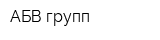 АБВ-групп
