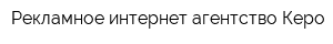 Рекламное интернет-агентство Керо