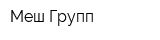 Меш Групп