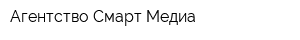 Агентство Смарт Медиа
