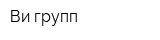 Ви-групп