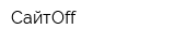 СайтOff