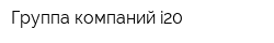 Группа компаний i20