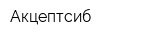 Акцептсиб