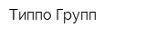 Типпо-Групп