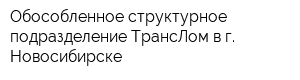 Обособленное структурное подразделение ТрансЛом в г Новосибирске