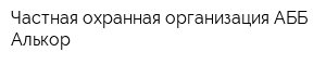 Частная охранная организация АББ-Алькор