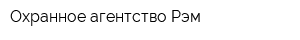Охранное агентство Рэм