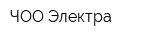 ЧОО Электра