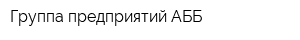 Группа предприятий АББ
