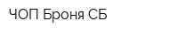 ЧОП Броня-СБ