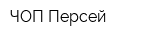 ЧОП Персей