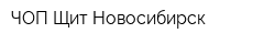 ЧОП Щит Новосибирск