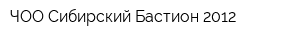 ЧОО Сибирский Бастион 2012