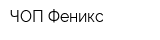 ЧОП Феникс
