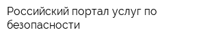 Российский портал услуг по безопасности
