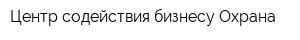 Центр содействия бизнесу-Охрана