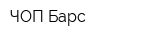 ЧОП Барс