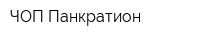 ЧОП Панкратион