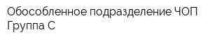 Обособленное подразделение ЧОП Группа-С