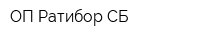 ОП Ратибор СБ