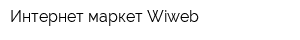 Интернет-маркет Wiweb