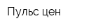 Пульс цен