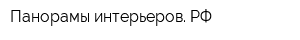 Панорамы-интерьеров РФ