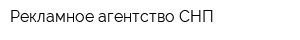 Рекламное агентство СНП