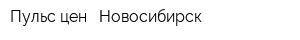 Пульс цен - Новосибирск