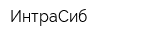 ИнтраСиб